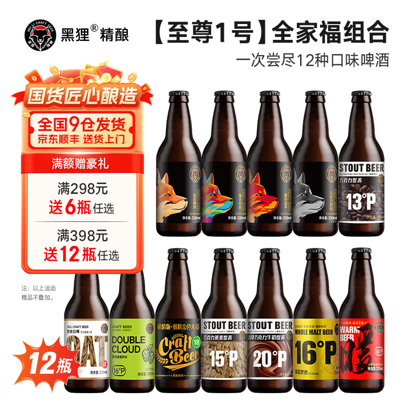 黑狸精酿啤酒全家福组合 高浓度原浆啤酒整箱 白啤酒 世涛黑啤酒 IPA 全家福组合【至尊1号】330ml*12
