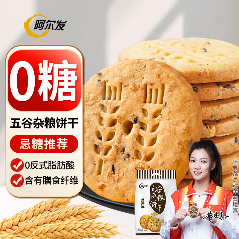 阿尔发粗粮饼干无糖食品 五谷杂粮饼干590g 零食下午茶早餐代餐黑五