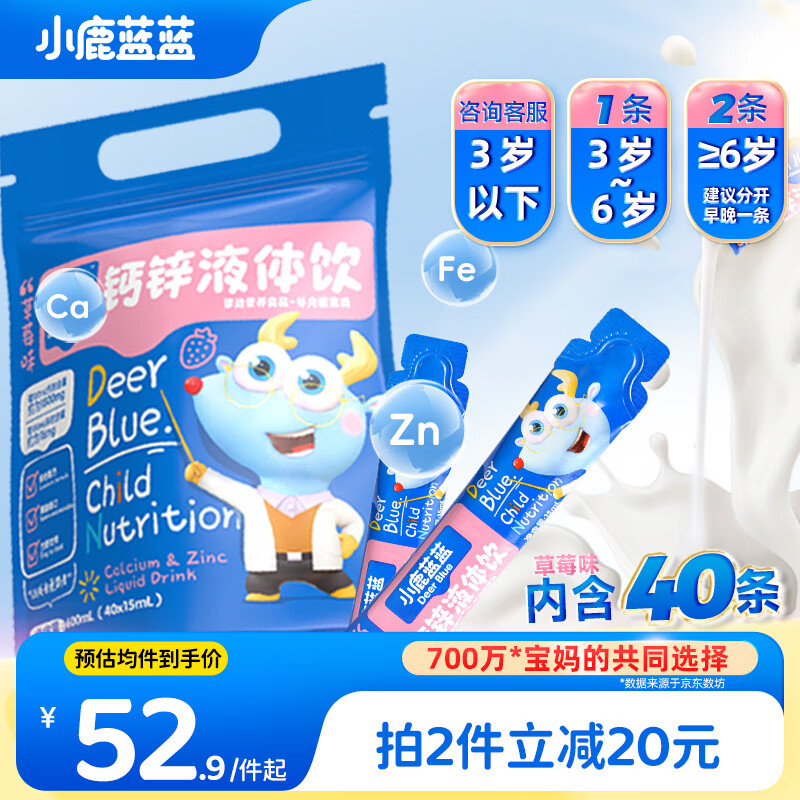 小鹿蓝蓝儿童钙锌液体饮15ml*40支草莓味 有机钙锌好吸收宝宝营养健康