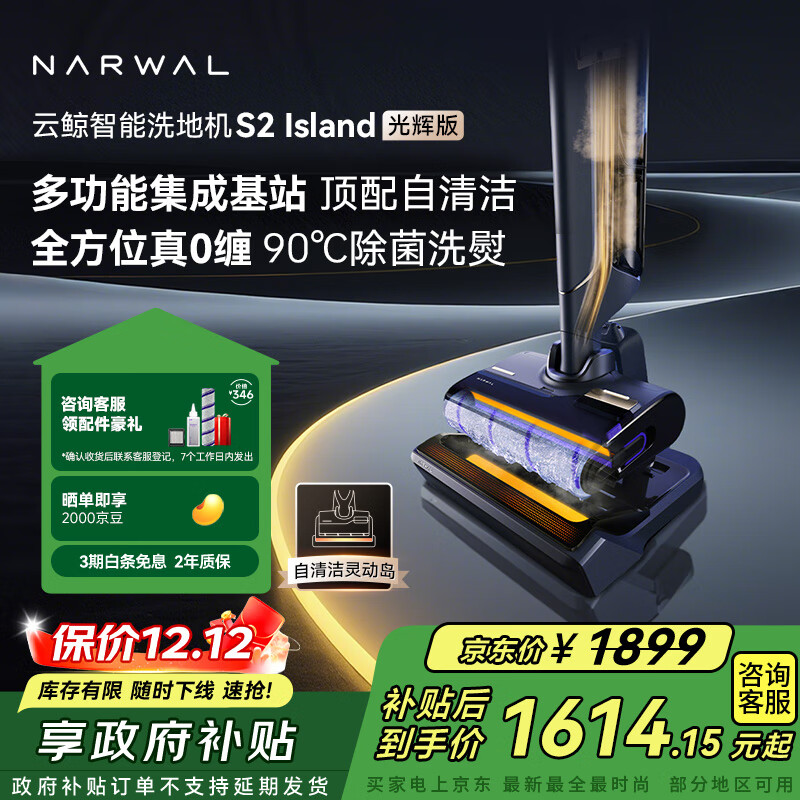 云鲸洗地机S2Island 多功能集成基站 90°除菌熨干180°躺平0缠毛 扫地拖地机洗拖吸一体