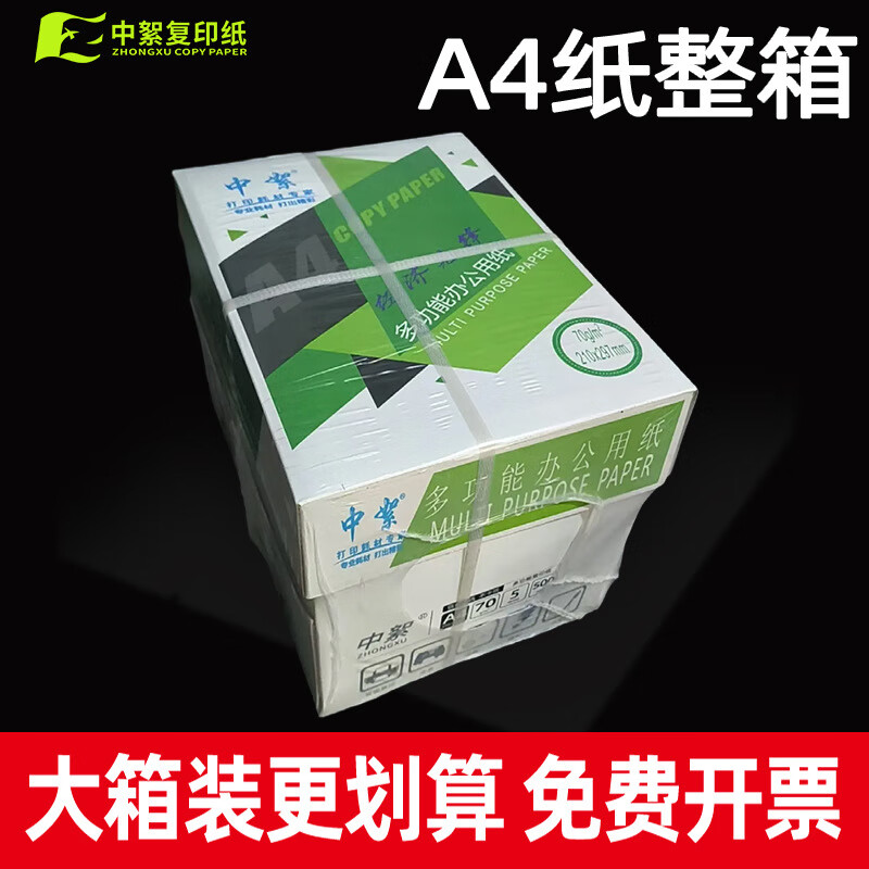 中絮a4复印纸批发8包整箱70g打印纸a4办公用纸a4纸加厚100g高白全木浆 70克A4纸【薄款】500张/包 8包/整箱