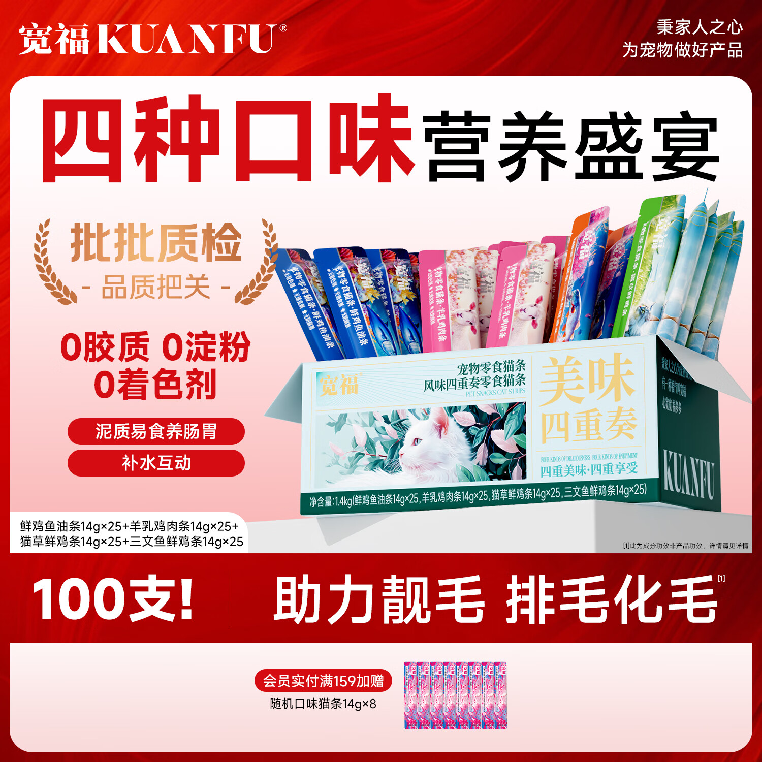 宽福主食猫条猫咪零食混合口味全价成猫幼猫猫条0胶0诱食剂湿粮罐头 【靓颜排毛4口味】14g×100支