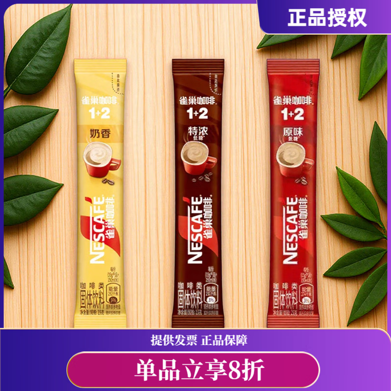 雀巢咖啡1+2速溶特浓原味咖啡粉三合一学生办公提神多规格多口味咖啡 特浓（20条）散装