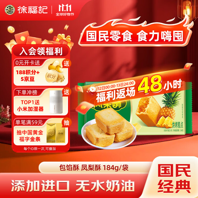 徐福记 包馅酥 凤梨酥184g/袋糕点 营养早餐 零食点心 8枚  