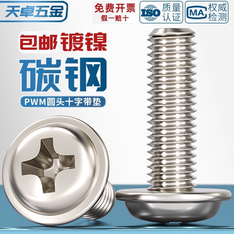 天卓五金PWM 铁镀镍加硬十字圆头带垫小螺丝盘头带介机螺钉电脑机箱M2M3M4 M5-1个