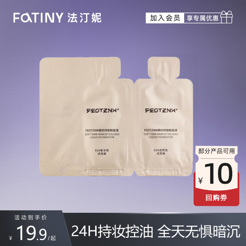 法汀妮（FEOTZNW）柔纱粉底液防水防汗定妆控油双色试用装