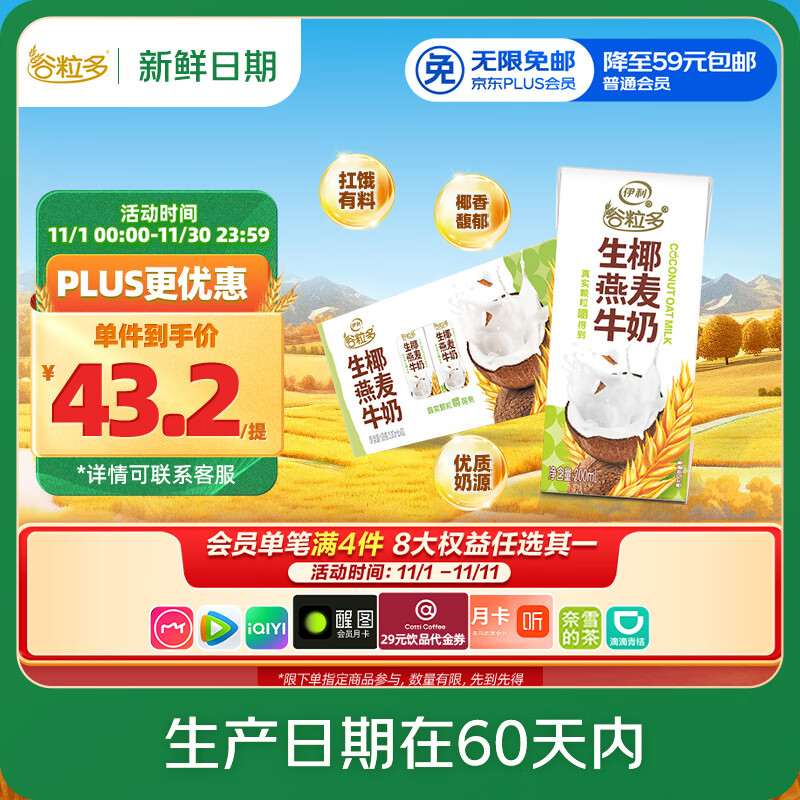伊利【新鲜日期】谷粒多生椰燕麦牛奶200ml*12盒 礼盒装 低GI食品