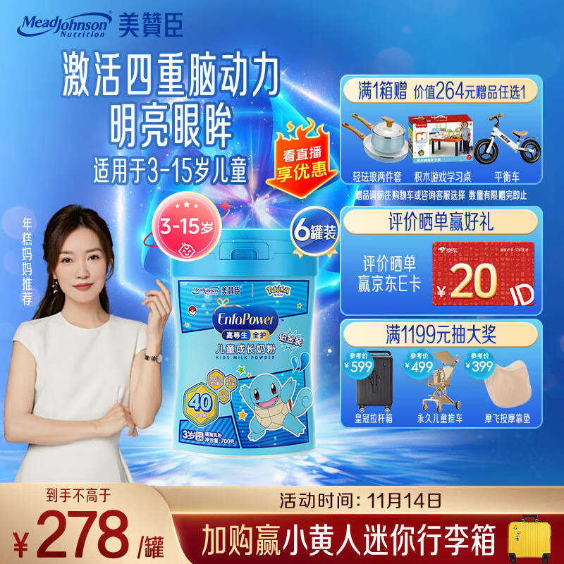 美赞臣高等生全护 儿童成长奶粉铂金装700g*6 3-15岁【乳铁蛋白 DHA】