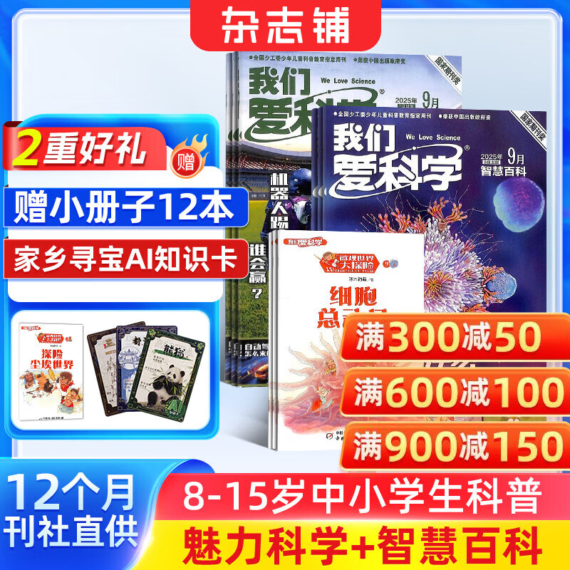 我们爱科学少年版杂志 2026年1月起订阅 1年共12期 升级版每月含智慧百科魅力科学地理探奇丛书 小学初中生课外阅读 青少科普自然百科 杂志铺杂志订阅 少儿科普益智大百科图书通识教育