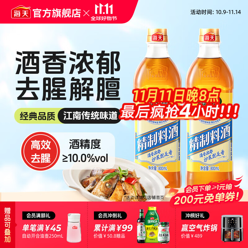 海天料酒 精制料酒800mL 黄酒去腥解膻增鲜提味牛羊肉鱼肉调味品pet瓶 【实惠装】料酒800mL*2瓶