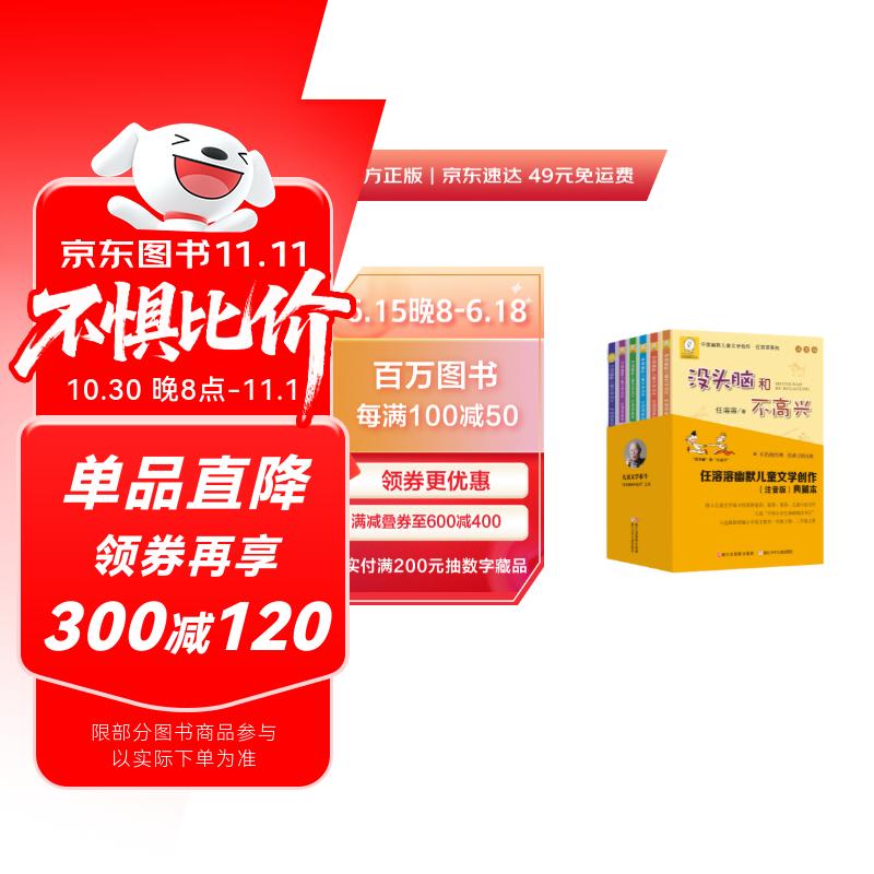 没头脑和不高兴 注音版（套装6册）任溶溶幽默儿童文学创作典藏本 一二年级小学生课外阅读书 新版 儿童文学 课外阅读 阅读 课外书暑假作业 一升二暑假衔接 小升初暑假衔接