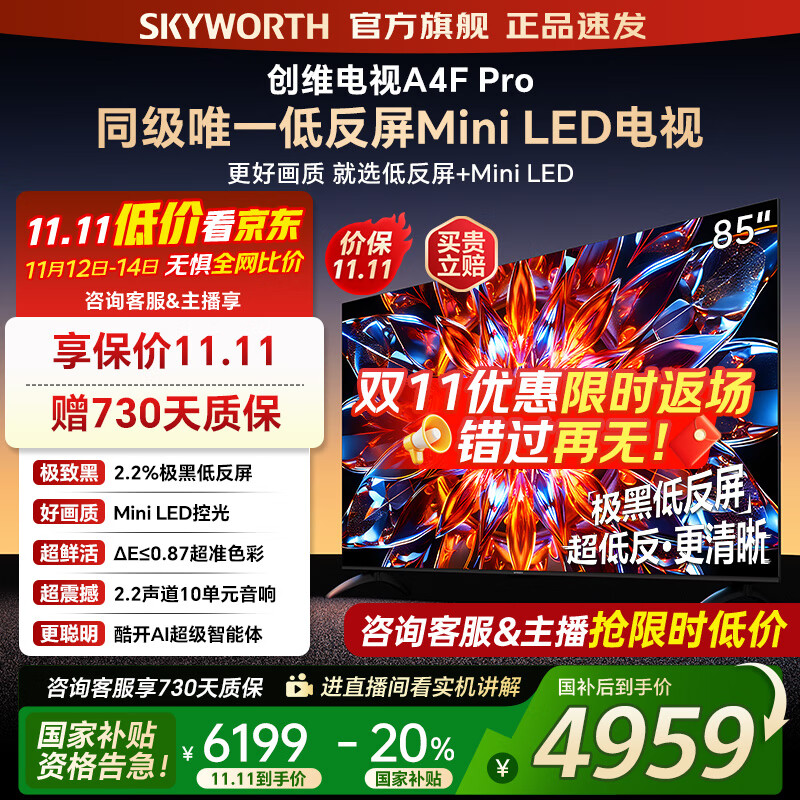 创维电视85A4F Pro miniled 240Hz高刷 4+64G  4K智能液晶平板电视机 A4F升级款 一级能效