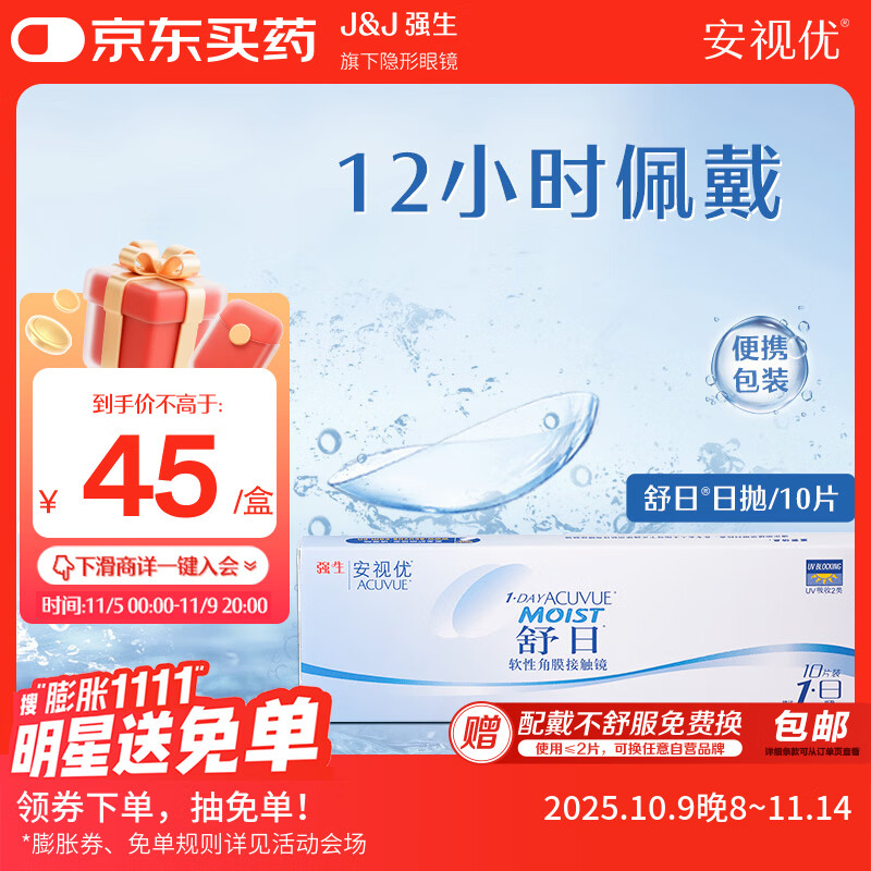 强生（Johnson） 安视优 舒日 隐形眼镜 日抛 10片装 350度