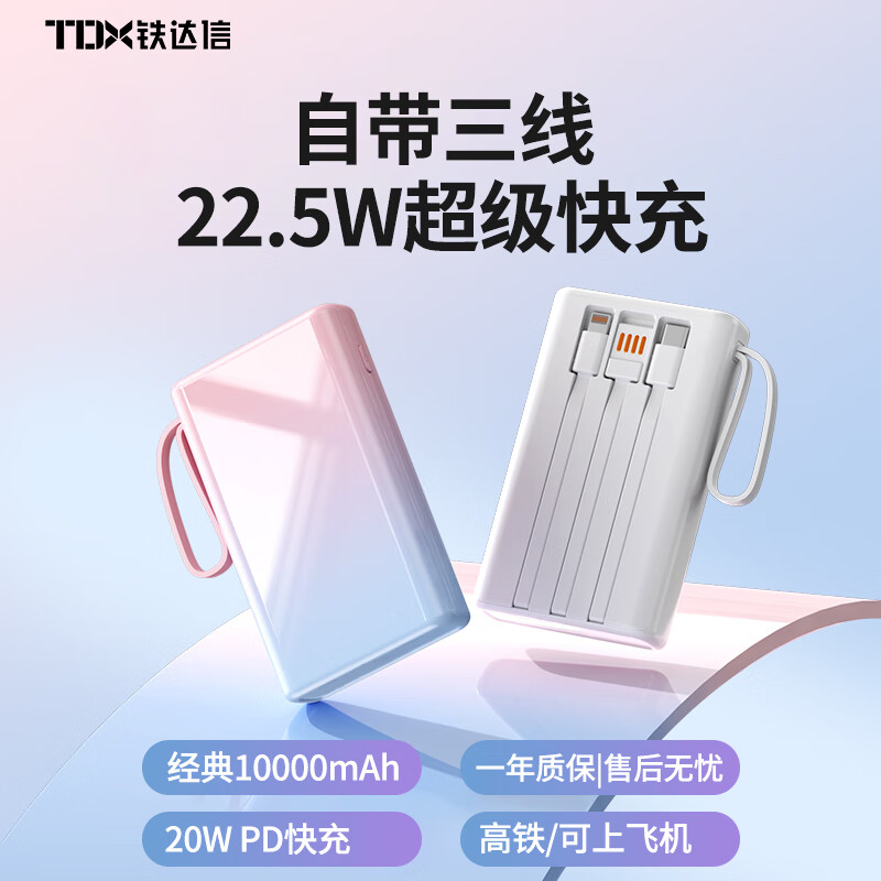 铁达信【3C认证可上飞机】充电宝10000毫安22.5W快充大容量小巧迷你便携移动电源适用苹果16/小米/华为 【白色】