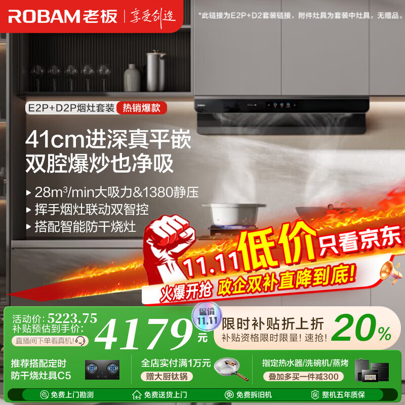 老板（Robam）【双子星E2P】油烟机 欧式顶吸烟灶联动双腔变频大吸力家用厨房油烟机28风量智能油烟机以旧换新 【烟灶联动防干烧烟灶套装】E2P+D2P 天然气