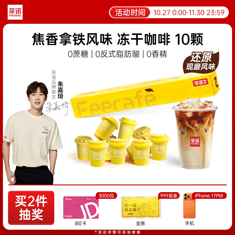 领29-13卷 自营菲诺 焦香拿铁风味 冻干咖啡2g*10颗 到手16.9元 U，plus免邮，折1.6/颗 - 线报酷