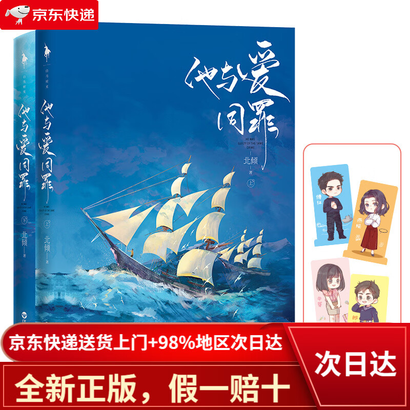 【全新正版 次日达】他与爱同罪（全二册）（人气作家北倾甜蜜深情之作。傅征的征途，是大海，也是燕绥。）