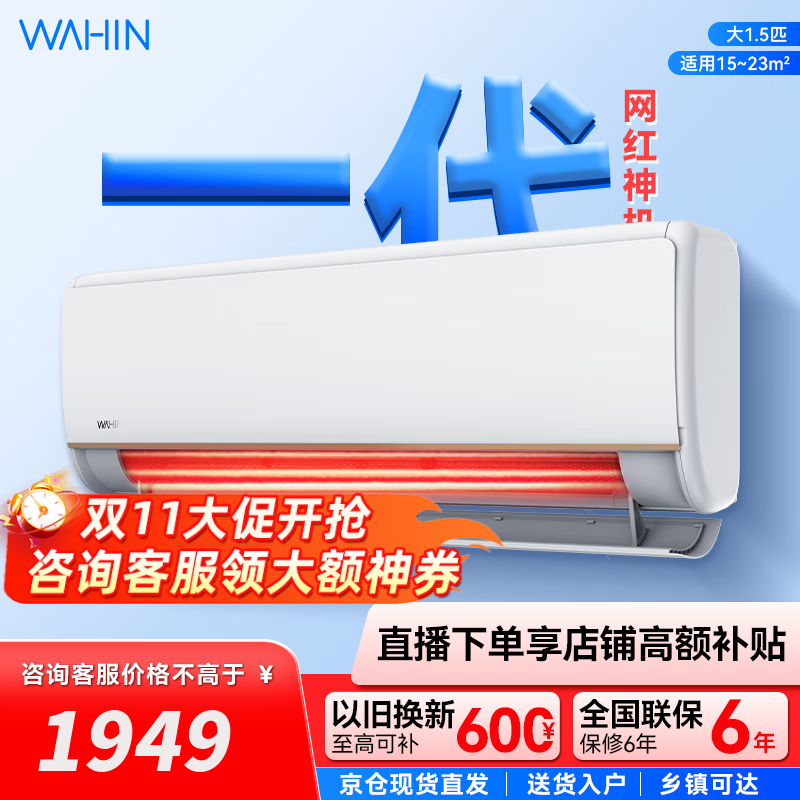 华凌空调 1.5匹双排铜管超大风口 新能效 神机智冷暖 客厅卧室家用挂机 可查询电量 1.5匹 一级能效 35HE1Pr