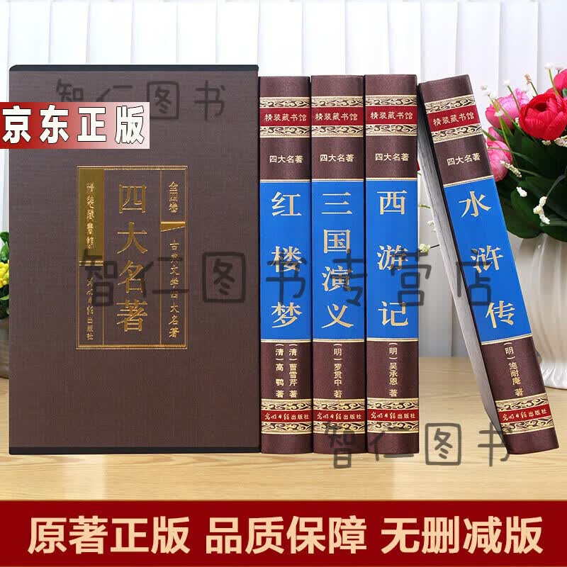 绸面烫金精装四大名著全套原著正版无删减 红楼梦西游记水浒传三国演义 绣像插图白话易懂收藏鉴赏