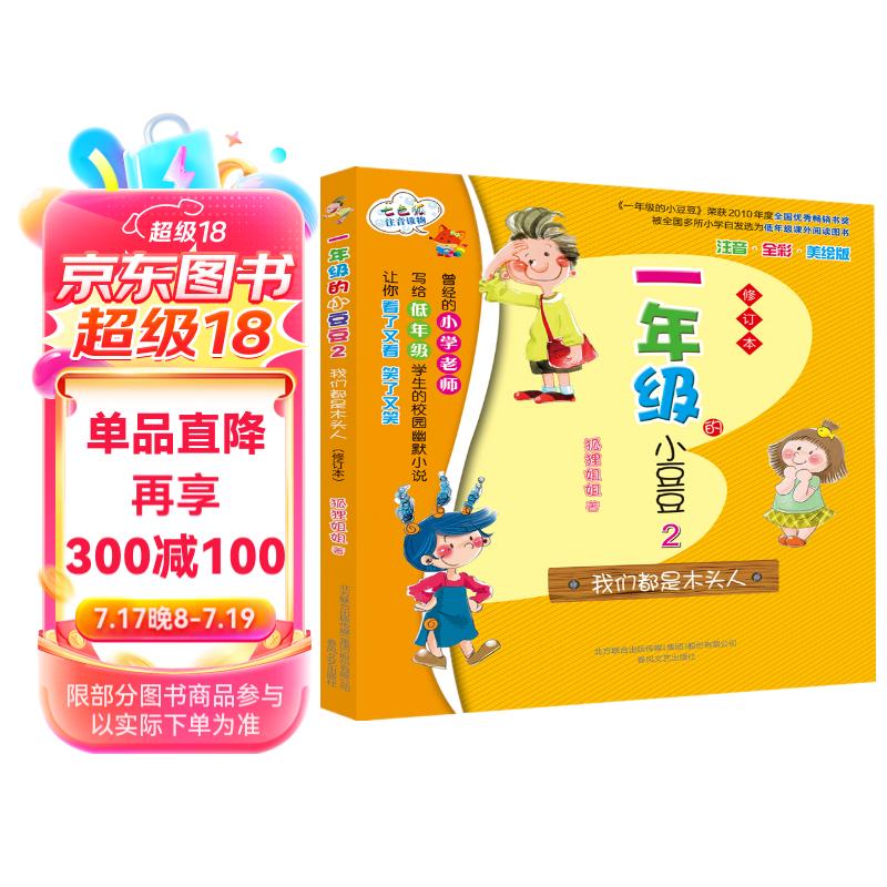 一年级的小豆豆2 我们都是木头人(彩色注音版)