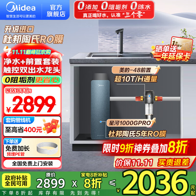 美的（Midea）净水器家用 星河1000G PRO 净水机厨下式直饮机 5年长效陶氏RO反渗透滤芯0阻垢剂鲜活零陈水净