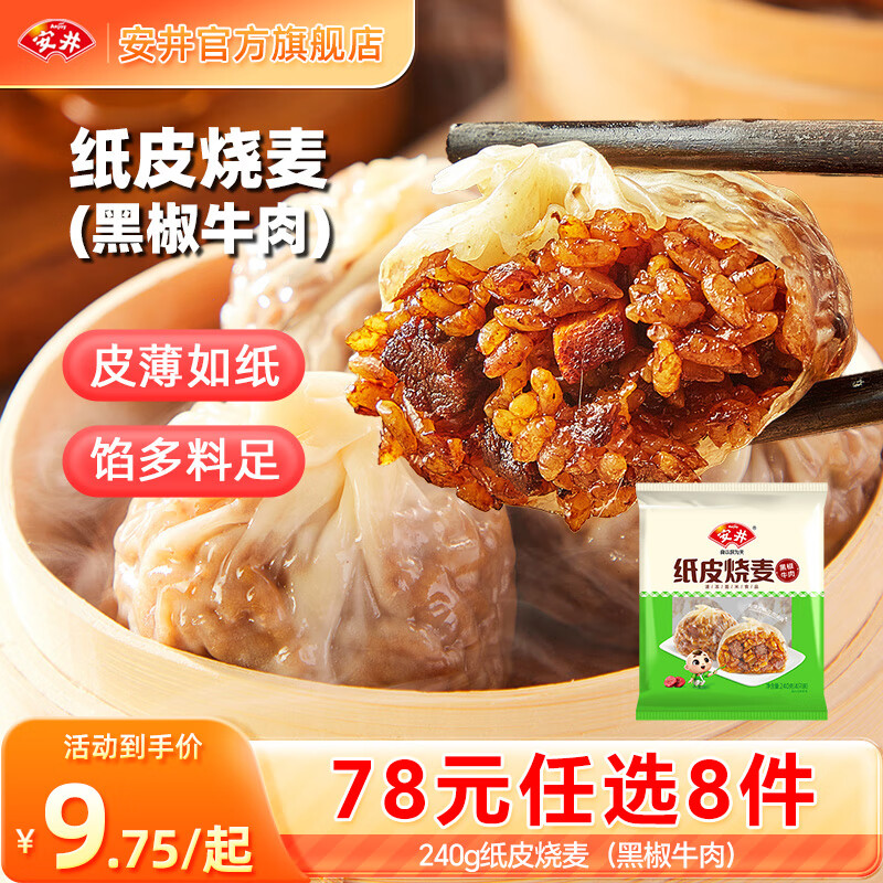 安井包子馒头小笼包烧麦 15款早餐不重样 早餐半成品【78元任选8件】C 240g纸皮烧麦黑椒牛肉（4只/袋）