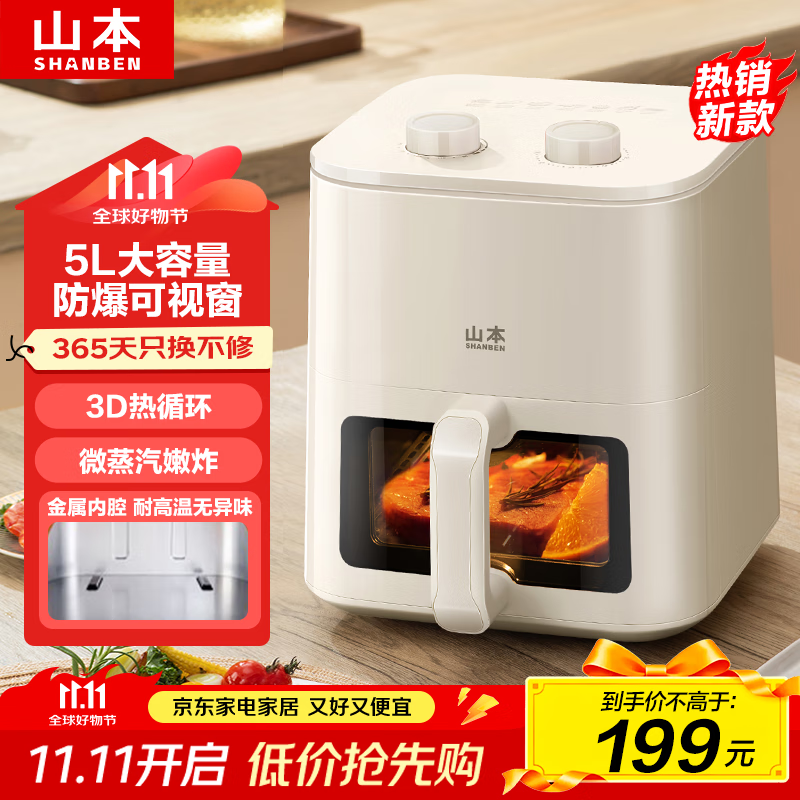 山本（SHANBEN）空气炸锅 5L 全自动 实用大容量 可视 金属内腔 蒸汽嫩炸 炸烤箱一体机 轻音无油炸锅 S-AK