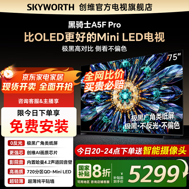 创维电视75A5F Pro 75英寸AI液晶平板家用智慧屏75吋Mini LED以旧换新黑骑士 一级能效家电政府补贴20% 75英寸 以旧换新75A5D Pro升级 一级能效【官方标配】