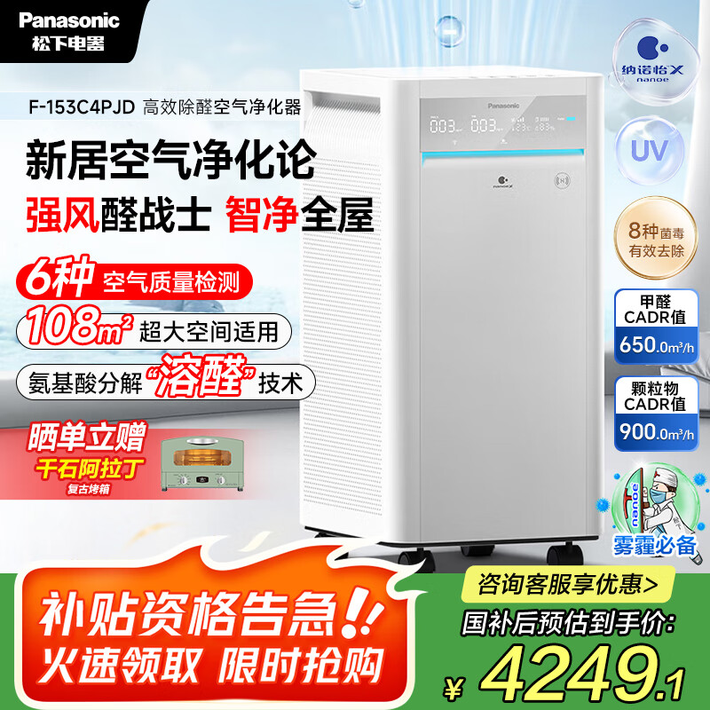 松下（Panasonic）【国家补贴】家用空气净化器除甲醛细菌病毒异味过敏源APP操控智能托管大空间153C4PJD