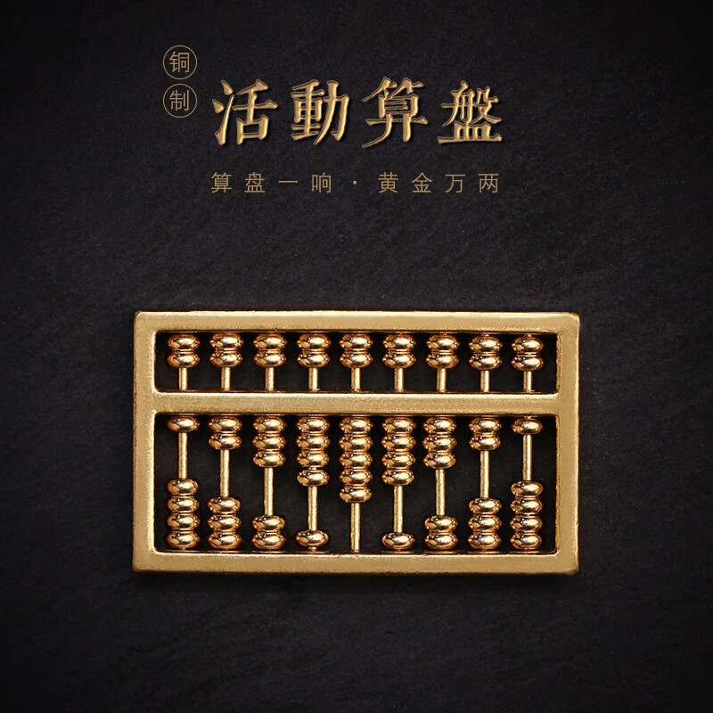 京柳（JINGLIU）纯铜可活动算盘黄铜算盘实心如意算盘摆件车钥匙扣链吊坠配饰配件 黄铜算盘配件1个【4.6*2.7*0.6cm】