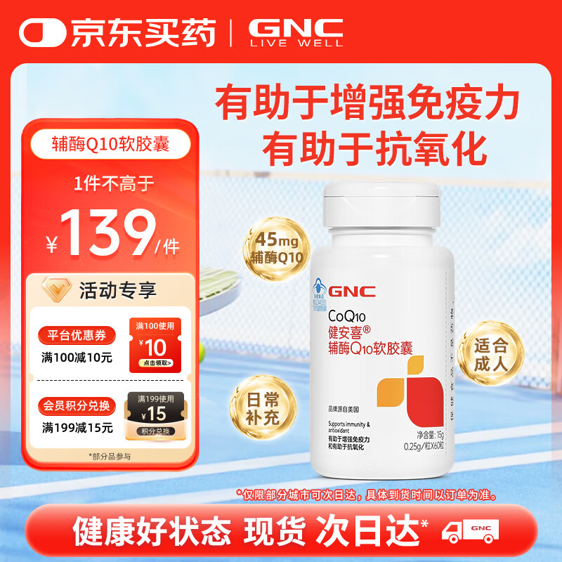 健安喜（GNC）辅酶Q10软胶囊60粒含维生素E有助于增强免疫力抗氧化 花少同款