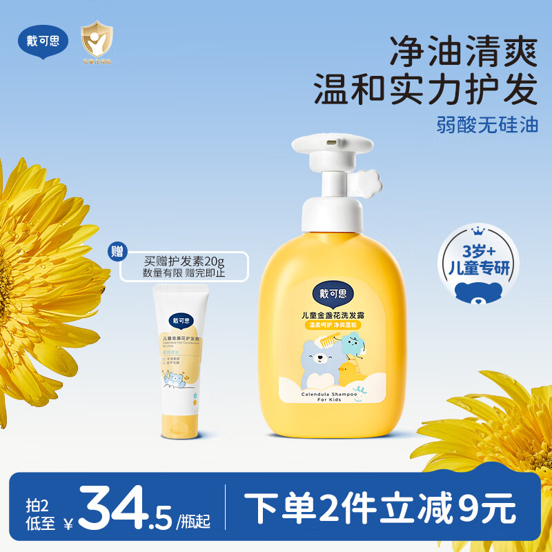 戴·可·思儿童金盏花洗发水3-6-12-16岁宝宝洗发露洗头膏氨基酸无硅油控油