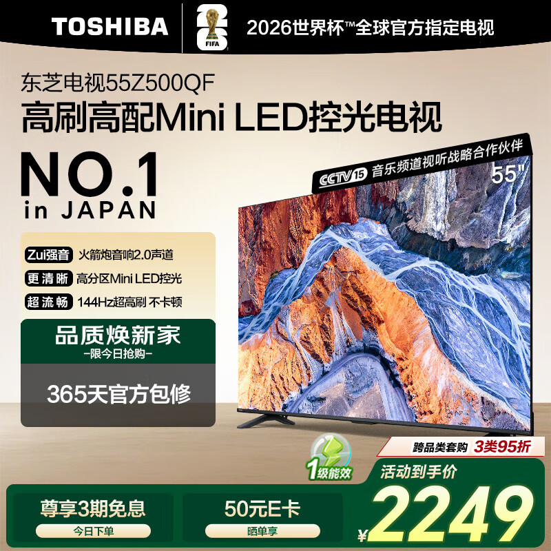 东芝电视55Z500QF 55英寸 Mini LED控光 144Hz 3+128GB 火箭炮音响 4K超清 以旧换新家电国家补贴