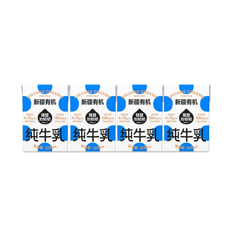 隔壁刘奶奶新疆有机纯牛奶125ml*4盒儿童早餐高钙牛奶有机生牛乳100%无添加