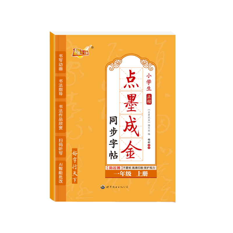 2025秋点墨成金小学语文同步练字帖人教版一二三四五六年级上册同步