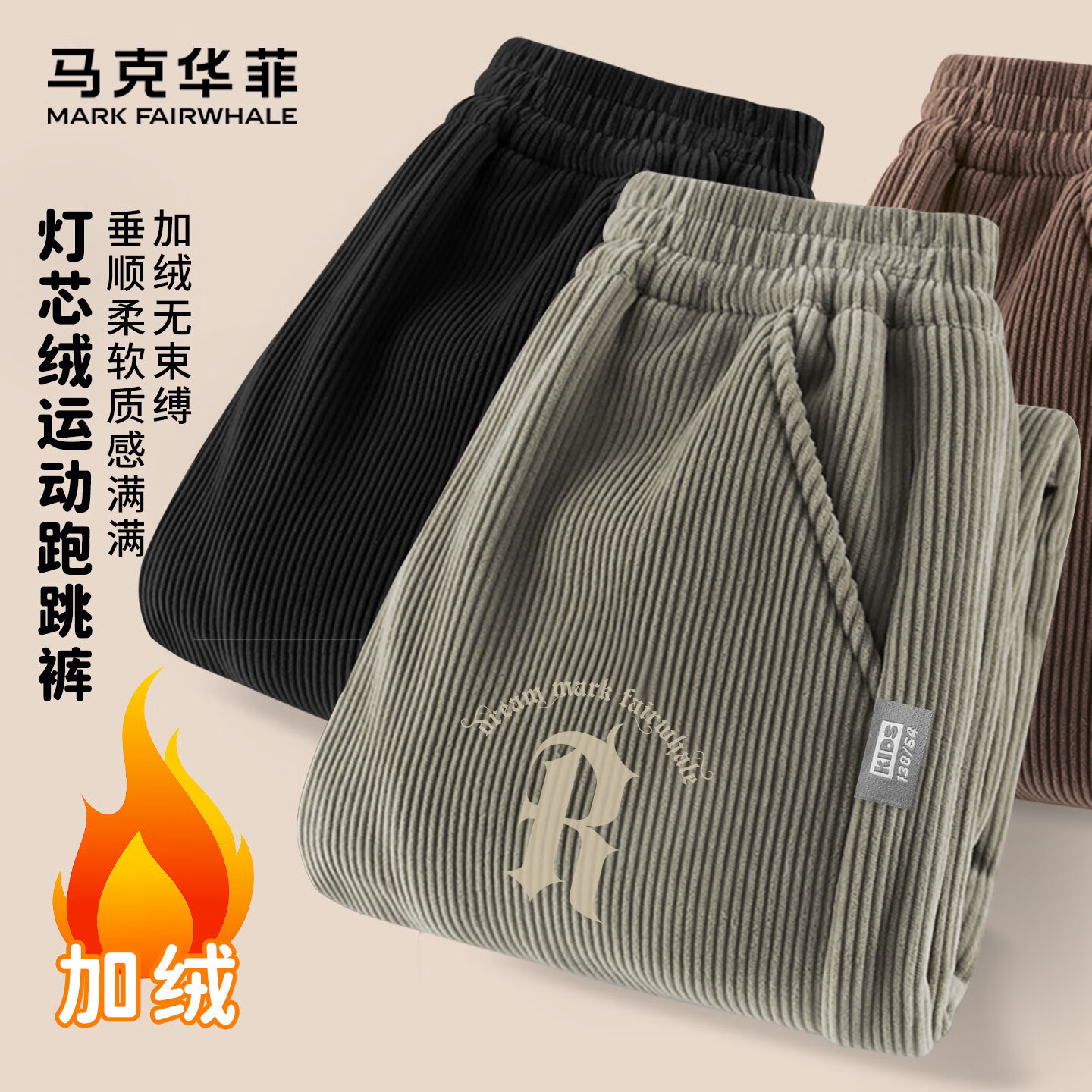 马克华菲（FAIRWHALE）童装男童加绒灯芯绒裤子女童保暖长裤2025冬季新款儿童休闲运动裤 Rm哥特K卡其 130