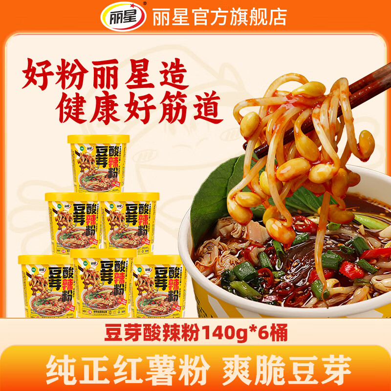 先领29-6卷 丽星 豆芽酸辣粉 140g*6桶 到手23.9元 折3.98/桶 - 线报酷