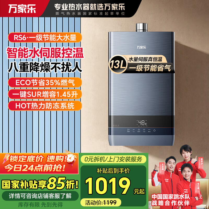 万家乐【安睡洗系列】燃气热水器RS6【国补立减15%】 水量伺服器恒温 电辅防冻ECO节能 SUR增容 WIFI智控 13L 双伺服恒温JSQ26-13RS6(F)