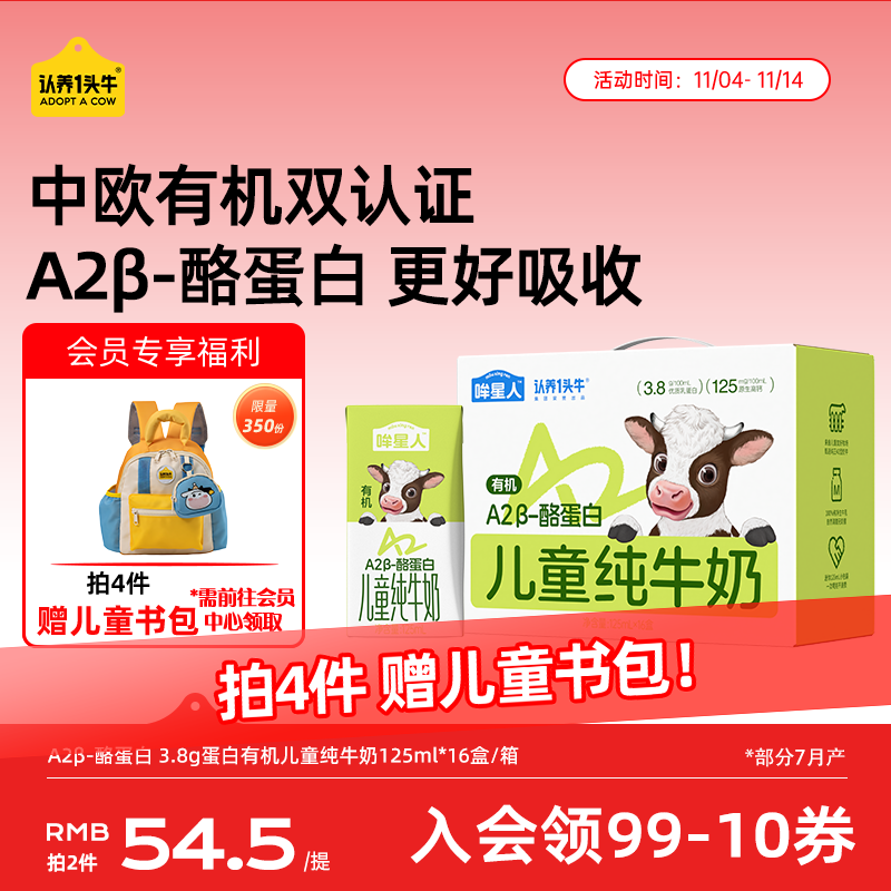 认养一头牛【A2β-酪蛋白有机纯牛奶】哞星人儿童牛奶125ml*16盒/提3.8g蛋白