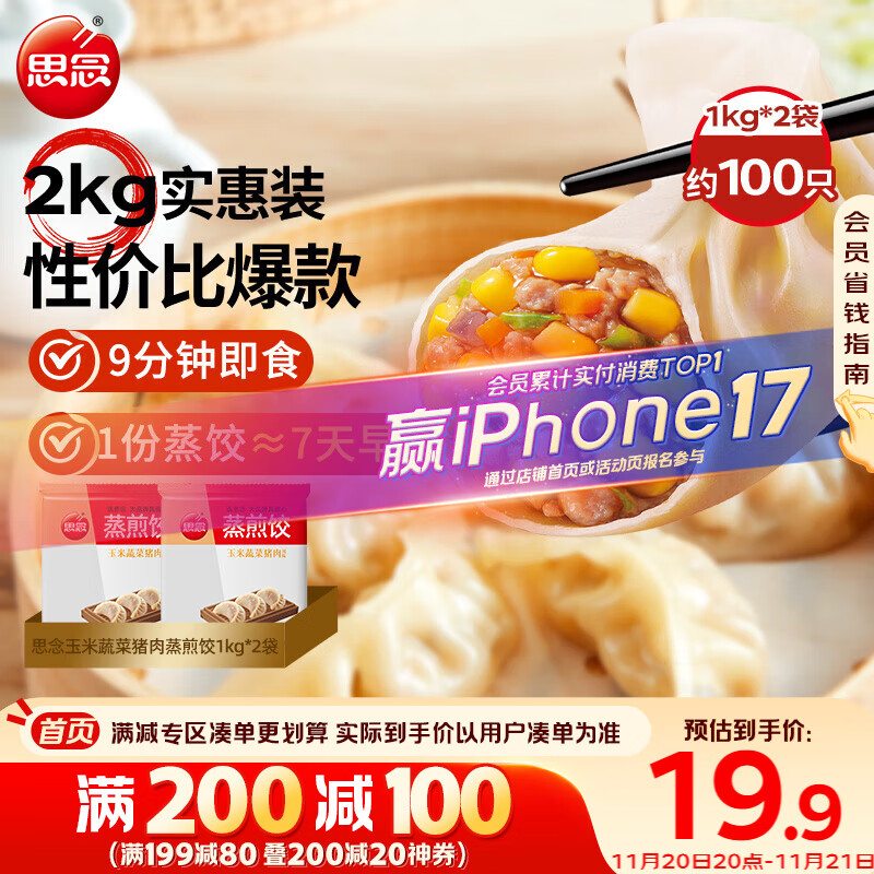 思念玉米蔬菜猪肉蒸煎饺1kg*2袋约100只锅贴蒸饺速冻饺子早餐食品速食