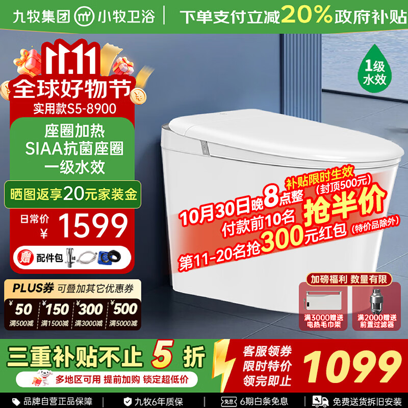 九牧(JOMOO)智能马桶小牧卫浴轻智能除臭抗菌带水箱一体式坐便器 S5-8900 脚感冲水+带水箱1级水效 305/300mm 【290-390以内选择】