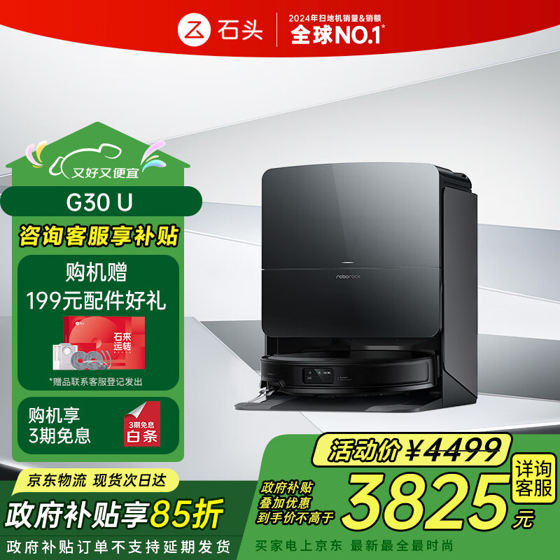 石头国家补贴扫地机器人扫拖一体 G30 U 扫拖洗烘一体机 自动集尘热水洗拖布烘干补水擦地拖地 G30 U