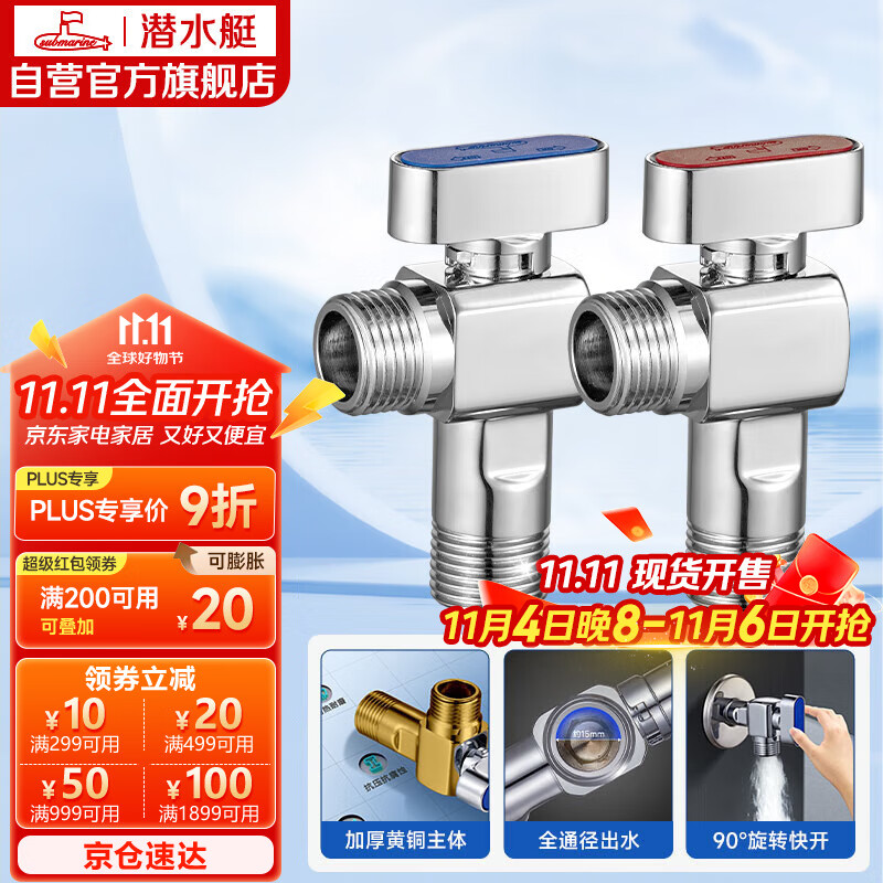 潜水艇（Submarine）F103/4A球阀黄铜角阀套装阀芯全开大流量燃气热水器壁挂炉1冷+1热