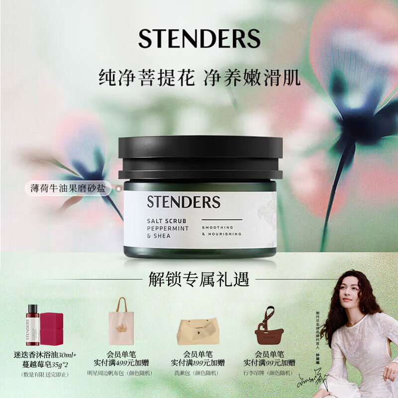 施丹兰（STENDERS）清洁身体奢润磨砂盐焕肤肌肤去角质薄荷牛油果磨砂盐300g男女友礼物