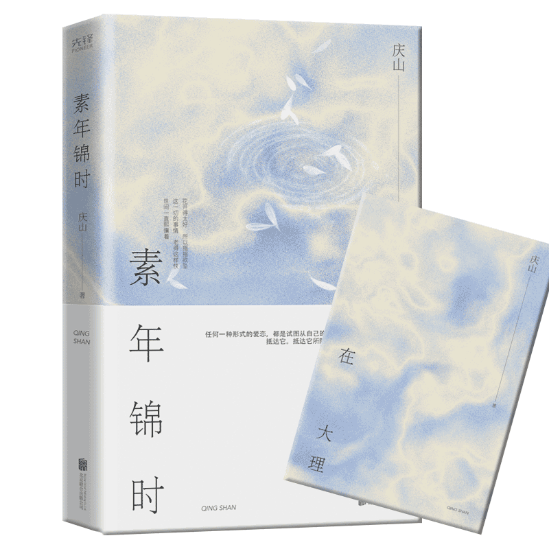 素年锦时(精装)庆山(安妮宝贝)全新修订版的价格走势、评测和购买攻略