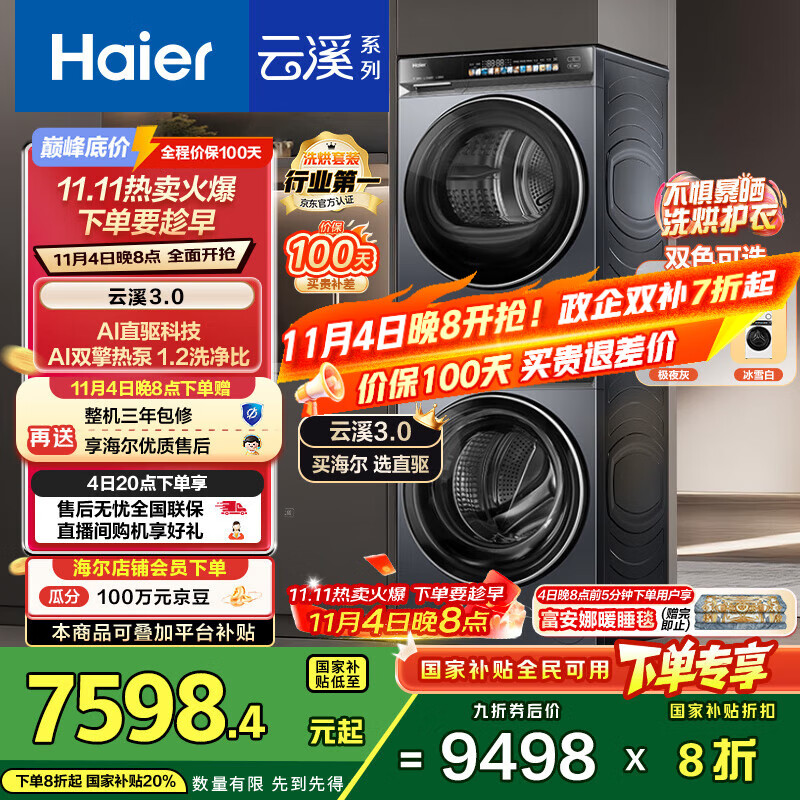 海尔（Haier）云溪3.0系列 583洗烘套装  10KG直驱滚筒全自动洗衣机+热泵烘干机 京东自营 583+583 家电国家补贴