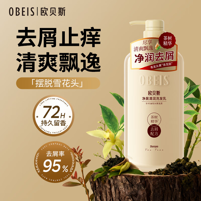 欧贝斯（obeis）精油奢养去屑洗发水500ml茶树精油舒缓止痒洗发露男女通用洗头膏