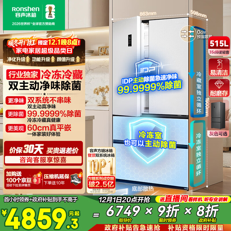 容声方糖515L法式多门冰箱双系统主动除菌超薄零嵌入式一级能效无霜大容量白BCD-515P60FZMAD国家补贴