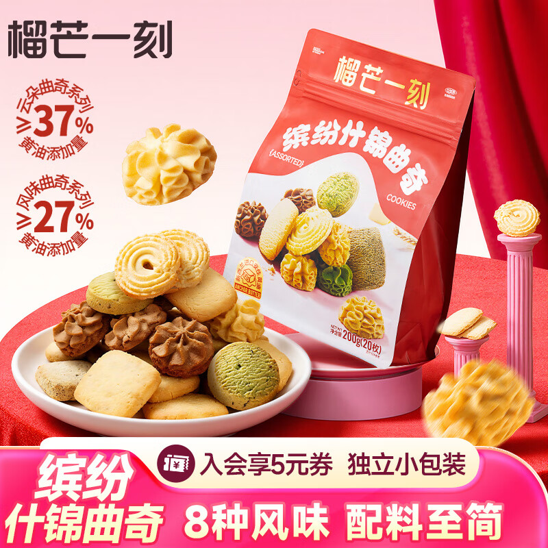 先领59-10卷 榴芒一刻 缤纷什锦黄油曲奇200g*2袋 拍下39.9元 共40小包-夜晚笔记