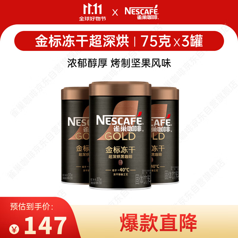 雀巢（Nestle）金牌超深烘冻干速溶黑咖啡0糖0脂*罐装75g*3